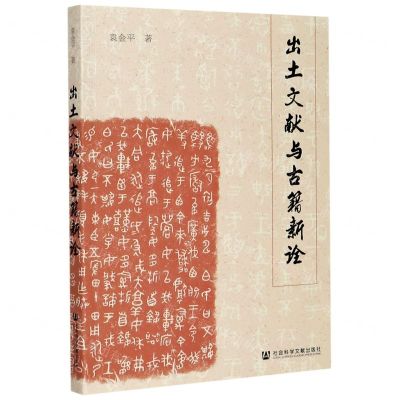 [N]出土文献与古籍新诠-9787520159630