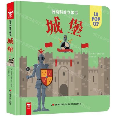 [N]城堡(精)/低幼科普立体书-9787557550615