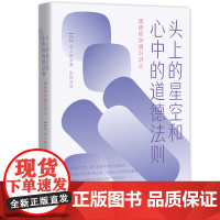 头上的星空和心中的道德法则——康德哲学通识讲义 金上焕 现代出版社 正版书籍