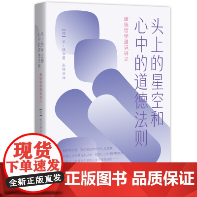 头上的星空和心中的道德法则——康德哲学通识讲义 金上焕 现代出版社 正版书籍