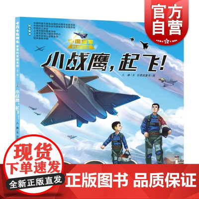 小战鹰起飞! 十万个为什么军事科普绘本馆第一辑少年儿童出版社军事科学科普知识入门儿童读物少年热血励志绘本