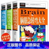 [全3册] 脑筋急转弯+成语接龙+幽默笑话大全 [正版]脑筋急转弯成语接龙书小学生版三四五年级童话故事书儿童成语故事大全