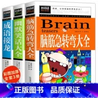 [全3册] 脑筋急转弯+成语接龙+幽默笑话大全 [正版]脑筋急转弯成语接龙书小学生版三四五年级童话故事书儿童成语故事大全