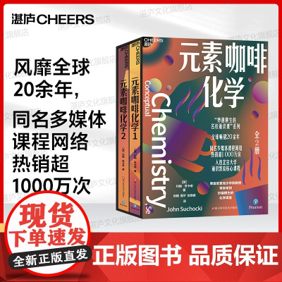 [湛庐店]元素咖啡化学(全2册) “妙趣横生的名校通识课”系列 风靡全球20余年 入选北京大学通识教育核心课程