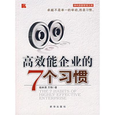 正版新书]高效能企业的7个习惯钱林涌 万翔9787501179602