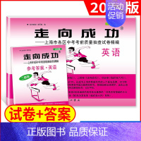 2022英语二模(试卷+答案) 九年级/初中三年级 [正版]2024年走向成功上海中考二模卷数学英语物理化学语文历史道德