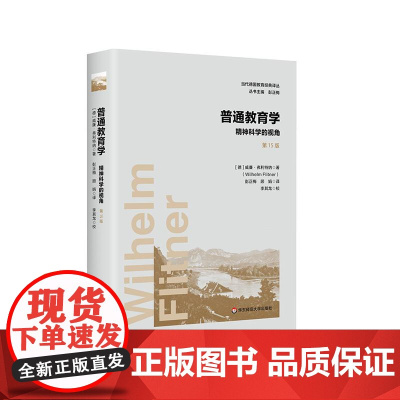 普通教育学 精神科学的视角 第15版 当代德国教育经典译丛 比较教育学 教育心理 德国教育学 华东师范大学出版社