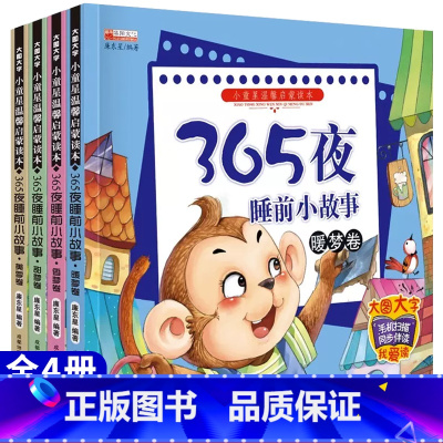 [全套4册]365夜睡前小故事 [正版]365夜睡前小故事大字大图注音版儿童语言启蒙早教经典童话故事大全幼儿园小班中班大
