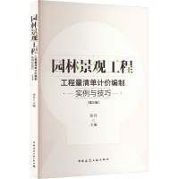 音像园林景观工程工程量清单计价编制实例与技巧(第3版)张舟