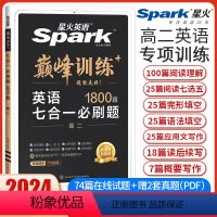 高二英语七合一必刷题[新高考版] 高中二年级 [正版]新高考2024星火英语巅峰训练高二英语七合一必刷题完形填空与阅读理