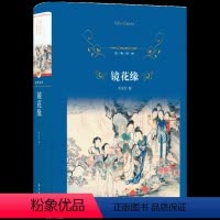 [正版]镜花缘原版 李汝珍原著 译林出版社 中华国学经典故事读物 青少年现当代文学全集初中生课外阅读书籍七八九年级课外