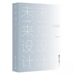 正版新书]未来设计李晓明9787302624813