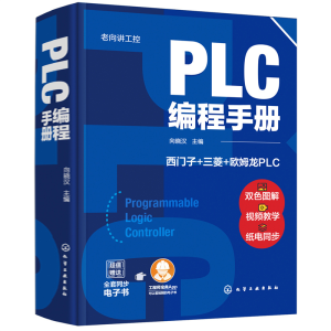 醉染图书老向讲工控--PLC编程手册9787125697