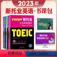 [正版]未来教育2023年新托业全真题库英语考试书真题模拟卷TOEIC托业真题阅读听力词汇语法书赠视频课程全套3本Pa