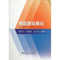 音像隔震建筑概论苏经宇,曾德民,田杰
