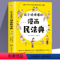 [正版]孩子读得懂的漫画民法典 儿童普法漫画书家庭篇校园篇道德与法治 99