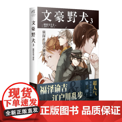 文豪野犬3 侦探社设立密语---新版 朝雾卡夫卡 太宰治、织田作之助、坂口安吾三个青年之间虽然立场不同却也能相谈甚欢