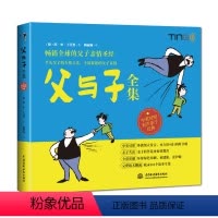 [正版]父与子全集 中英对照有声亲子经典启蒙认知 中英文对照故事书 亲子读懂物 幽默故事书 父子恶作剧故事 儿童故事书