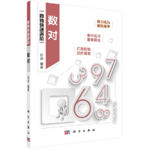 醉染图书数对9787030684127