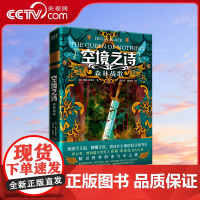 [央视网]空境之诗:森林战歌 星云奖 纽伯瑞大奖得主霍莉·布莱克奇幻大作 精灵世界的冰与火之歌XF