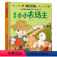 我是小农场主 [正版]儿童职业体验益智立体玩具书我是小小农场主3d立体机关书推拉绘本0到3岁洞洞早教故事书2岁宝宝启蒙4