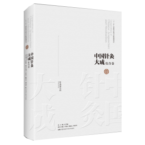 醉染图书中国针灸大成·综合卷(针灸资生经)9787571008086