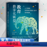 [正版]教育数字化转型:人工智能、区块链和机器人技术如何赋能 上海教育出版社