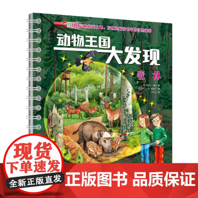 动物王国大发现-密林