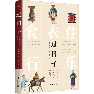 醉染图书过日子 中国古人日常生活彩绘图志9787516833025