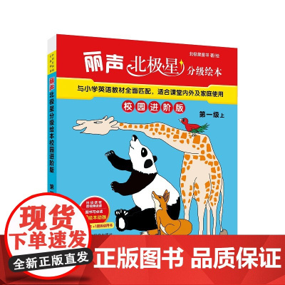 [外研社]丽声北极星分级绘本校园进阶版第一级上 9-10岁