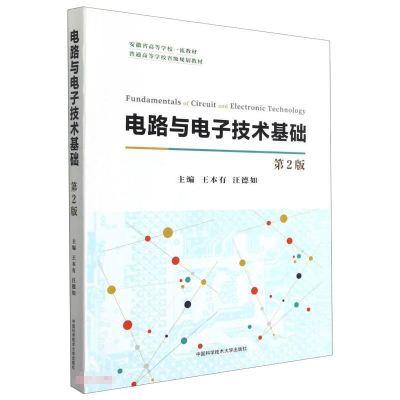 醉染图书电路与技术基础 第2版9787312052538