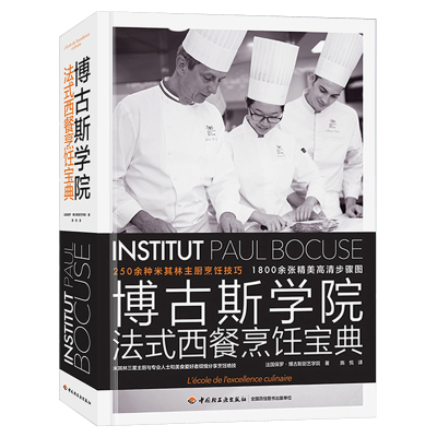 博古斯学院法式西餐烹饪宝典250种米其林主厨烹饪技巧法国蓝带厨艺学院西餐烹饪宝典西餐制作大全教程书籍西餐食谱