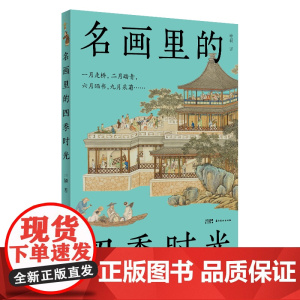 名画里的四季时光 中国美术报连载专栏清代乾隆时期宫廷珍藏风俗画 十二月月令图 古代人物画建筑画书籍