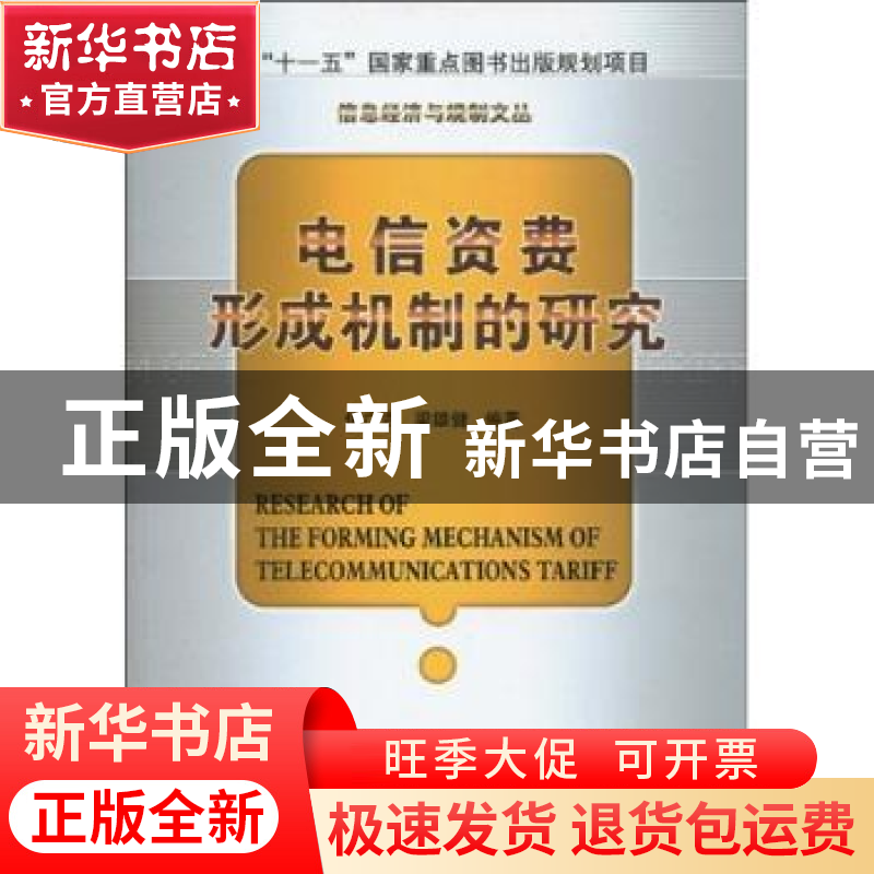 正版 电信资费形成机制的研究 侯广吉,梁雄健编著 北京邮电大学