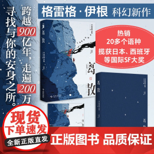 预售 离散 [澳]格雷格・伊根 著 伊根科幻新作 20多种语言版本 揽获各大国际SF大奖 时间尺度与宇宙尺度最宏大