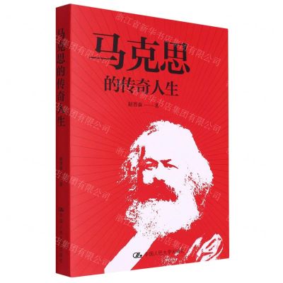 [N]马克思的传奇人生-9787300310619