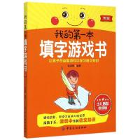 我的本填字游戏书(2版)