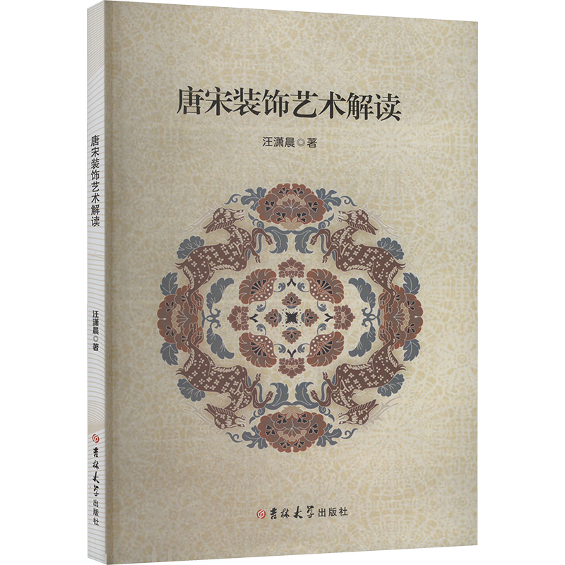 正版新书]唐宋装饰艺术解读汪潇晨 著9787576838275