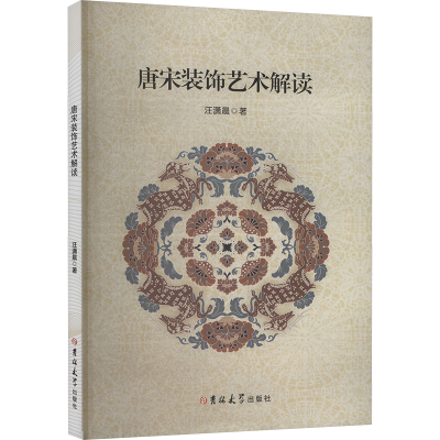 正版新书]唐宋装饰艺术解读汪潇晨 著9787576838275