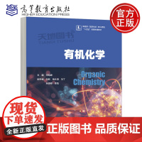 正版 有机化学 宋昭峥 马跃 岳长涛 马丁 孙源卿 李凯 高教 高等教育出版社 新能源(能源化学)新兴领域“十四五”