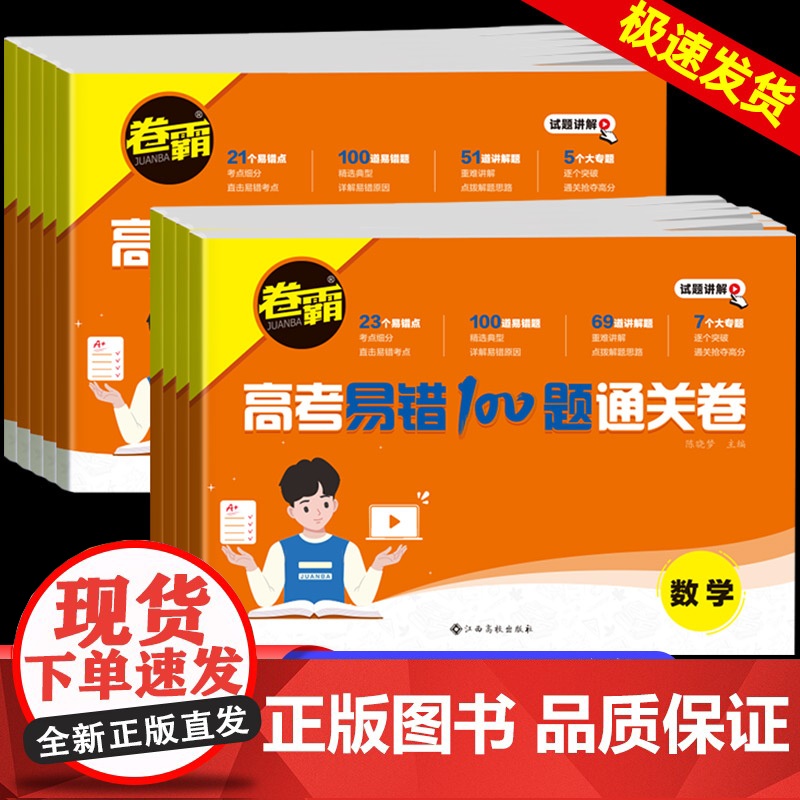 2025金太阳教育卷霸高考易错100题通关卷 语文数学英语物理化学生物政治历史地理联考新高考全国卷高二三总覆习易错题专项