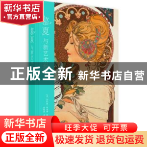 正版 慕夏与新艺术运动 [法]菲利普·蒂埃博 华中科技大学出版社 9