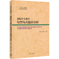 醉染图书国际中文教学句型句式偏误分析9787542674319