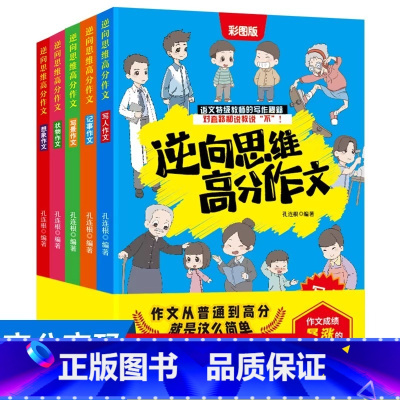 [全5册]逆向思维高分作文 小学通用 [正版]逆向思维高分作文 全套5册 小学生作文书大全老师三四五六年级写人写景记事想