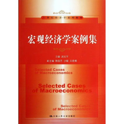 醉染图书宏观经济学案例集9787300170305