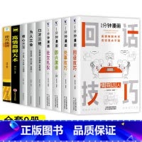 [加10元换购]一分钟漫画+高情商 [正版]一分钟漫画即兴演讲处事技巧社交礼仪中国式沟通1分钟漫画即兴演讲应酬交际人