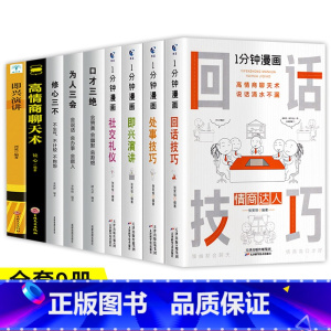 [加10元换购]一分钟漫画+高情商 [正版]一分钟漫画即兴演讲处事技巧社交礼仪中国式沟通1分钟漫画即兴演讲应酬交际人