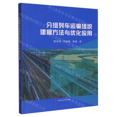 [N]分组列车运输组织建模方法与优化应用-9787564390525