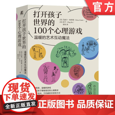 正版 打开孩子世界的100个心理游戏 温暖的艺术互动魔法 艾丽卡 柯蒂斯 机械工业出版社 家庭教育 游戏 情绪 儿
