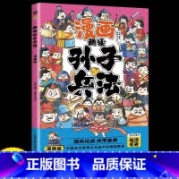趣读孙子兵法 [正版]趣读孙子兵法彩图注音版小学生漫画书籍三十六计全套原著儿童版三四五六年级阅读课外书36计青少年连环画